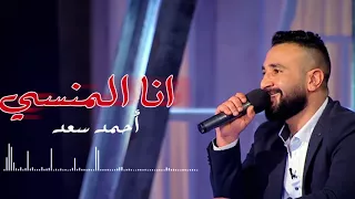 انا المنسي احمد سعد حصريا 2017 