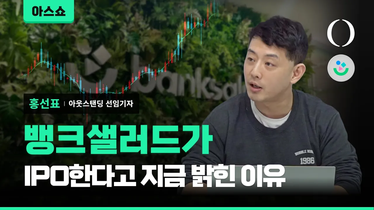 뱅크샐러드의 IPO 준비와 실적 개선