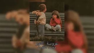 عروسة النور    محمد المقيط    مسرعة    بدون موسيقى دندنها