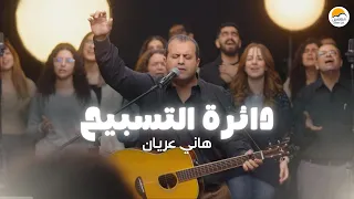 دائرة التسبيح  ١٥    الحياة الأفضل تسبيح و عبادة   هاني عريان                                     دندنها