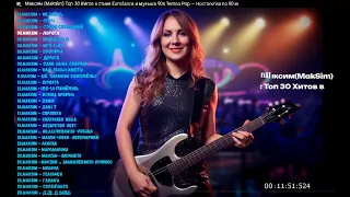 Максим MakSim Топ 30 Хитов Ностальгия по 90 м MakSim Лучшие песни Полный альбом Сборник хитов 