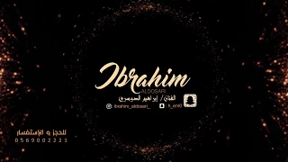 الفنان ابراهيم الدوسري   عشيري   بدون موسيقى   دندنها