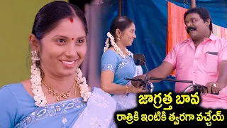 జాగ్రత్త బావ రాత్రికి ఇంటికి త్వరగా వచ్చేయ్ | Guru Jeeva & Aara Telugu Movie Back To Back Scenes