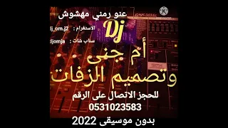 Dj دي جي ام جنى بدون موسيقى عنو رمني مهشوش سحب موسيقى 