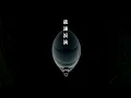 《Over Over》雷同二友 MV fanart