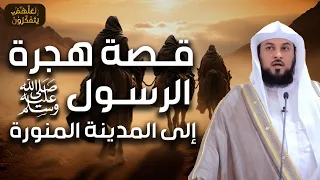 محمد العريفي قصة هجرة سيدنا محمد صلى الله عليه وسلم من مكة إلى المدينة المنورة 