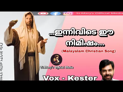 Download MP3 Innivide ee nimisham | Malayalam Christian Song | Kester | ഇന്നിവിടെ ഈ നിമിഷം | Jeevanekum Athmavu