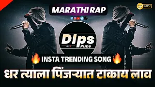dhar tyala pinjryat takay lav marathi rap dj song marathi rap song 