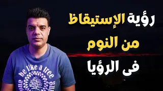 تفسير حلم الاستيقاظ من النوم في الرؤيا   الاستيقاظ من النوم في المنام دندنها