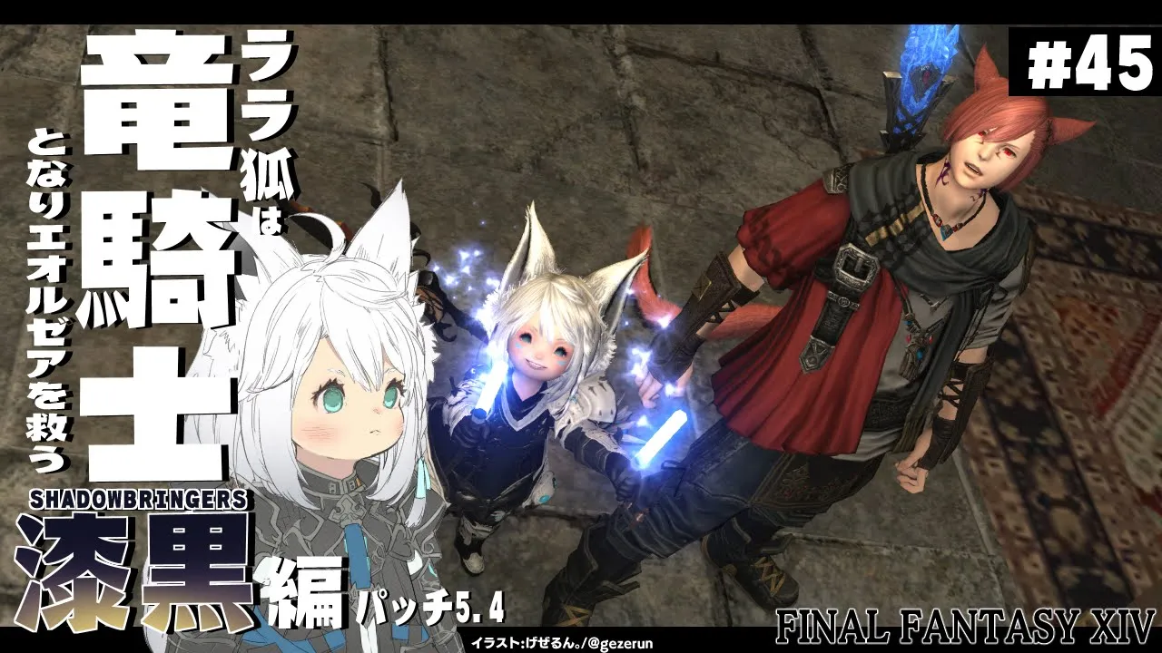 【ネタバレあり】ララ狐は竜騎士となりエオルゼアを救う 漆黒編5.4 ＃44【ホロライブ/白上フブキ】