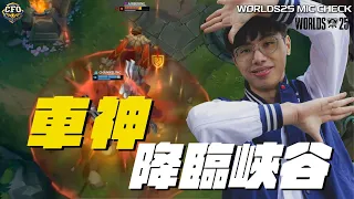 【2025 WORLDS MIC CHECK】世界賽｜車神降臨召喚峽谷 取得世界賽第一勝｜CFO MIC CHECK
