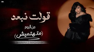 كليب قولت نبعد   ما ياما بعدنا ورجعنا   شيماء المغربى        من البوم   متهتميش   دندنها