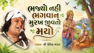ભજ્યો નહી ભગવાન || Bhajuo Nahi Bhagvan || #jemishbhagat #kirtan #bhajan #jagran #livebhajan #live