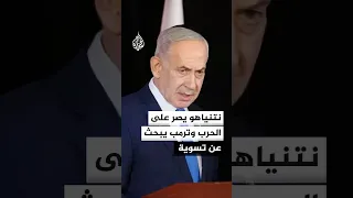 محاولات نتنياهو لإطالة الحرب تصطدم بتفاهمات ترمب السياسية في المنطقة دندنها