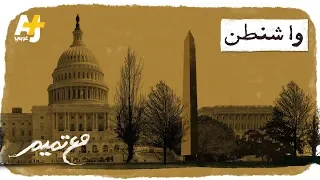 تميم البرغوثي   مع تميم    واشنطن دندنها