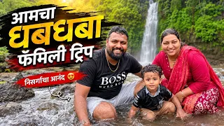 बायकोला घेऊन गेलो धबधबा पाहण्यासाठी #viralvideo #comedy #youtube #foodie 