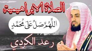 الصلاة الابراهيمية بصوت الشيخ رعد الكردي مكررة ١٠٠ مرة لمدة ساعة 