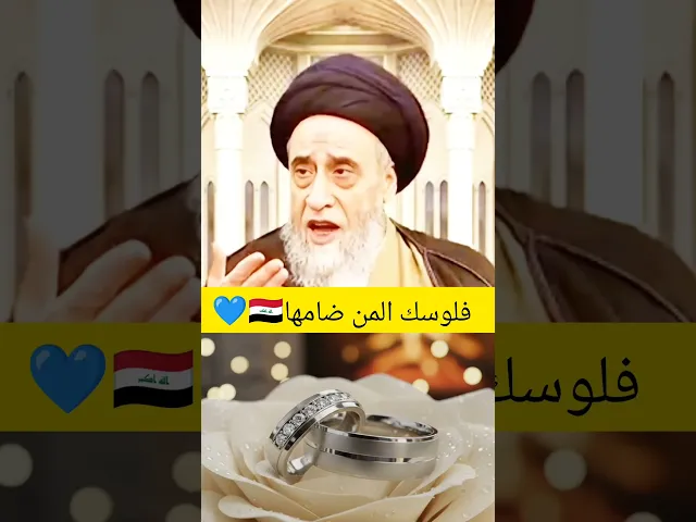 ⁣فلوسك المن ضامها. سيد صباح شبر