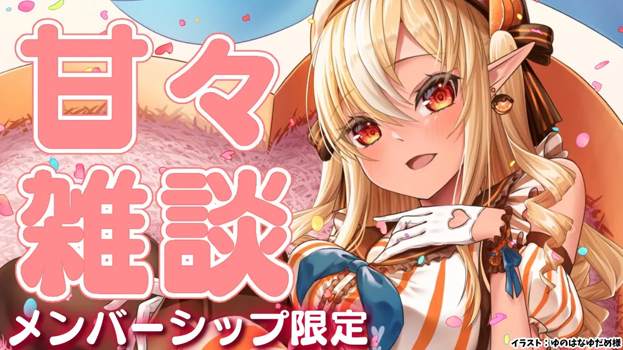 【MemberOnly/甘々雑談】ハッピーバレンタイン❤甘々な時間を一緒に過ごさない？【不知火フレア/ホロライブ】