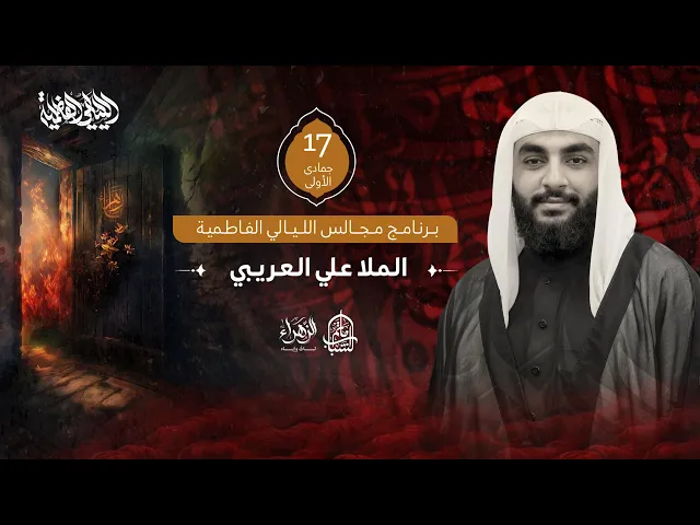 ⁣الملا علي العريبي || مجالس الليالي الفاطمية || 17 جمادى الأولى 1447هـ