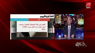 عمرو أديب  دحنا عندنا تبقى ماشي يقولك أنت ابن أنتي بنت مين أنتوا رايحين فين   حشرية آه بس ليها لازمة دندنها