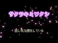 サクラキミワタシ tuki.（歌詞付き）