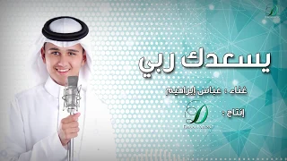Abas Ibrahim Yesadak Rabi عباس إبراهيم يسعدك ربي  Abas Ibrahim Yesadak Rabi عباس إبراهيم يسعدك ربي
