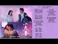 [Full Album]【小夫妻 As husband As wife】原聲帶全輯串燒 Official Lyric Video | 兩個人 | 敬餘生 | 不簡單的我們