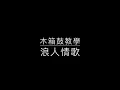 伍佰 Wu Bai&China Blue【浪人情歌 Wanderer's love song】Cajon Cover By 大雨 Brain Lin