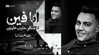 انا فين انا شكلى مابين خاينين  المحبة كدبة من بتوع السيما    عصام صاصا دندنها