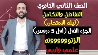 الصف الثاني الثانوي التفاضل والتكامل ليله الامتحان الزتونه الجزء الاول اول ٥ دروس التفاضل 