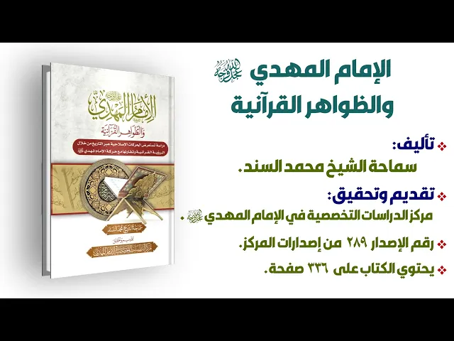 ⁣الإمام المهدي (عجَّل الله فرجه) والظواهر القرآنية - الشيخ محمد السند