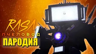 Песня Клип ТИТАН ТВ МЕН ВЕРНУЛСЯ! СКИБИДИ ТУАЛЕТ 80 СЕРИЯ Skibidi Toilet 80 ПЧЕЛОВОД