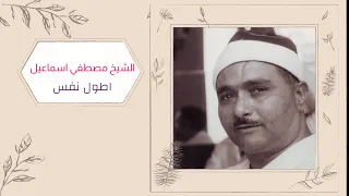 اطول نفس الشيخ مصطفي اسماعيل عيــد العلم بحضور عبد الناصر 