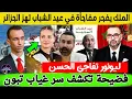Download Lagu الملك يفجر مفاجأة في عيد الشباب تهز الجزائر و فضيحة تكشف سر غياب تبون و ليونور تفاجئ مولاي الحسن