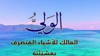 جميع اسماء الله الحسنى 
