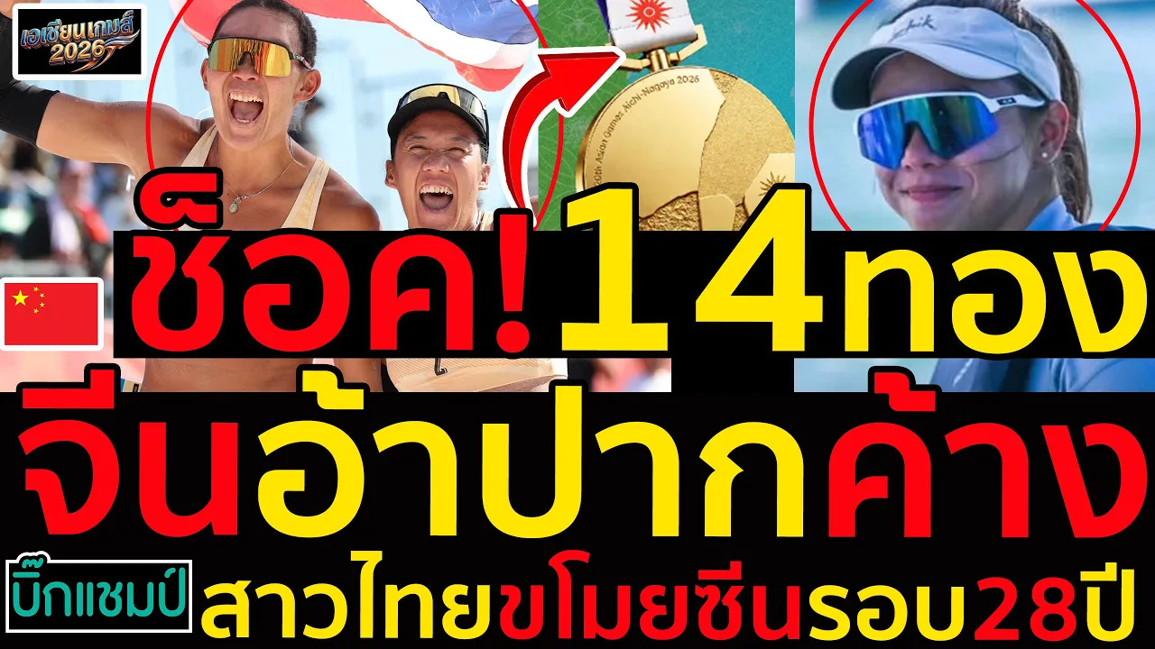 #ด่วน ไทยพุ่ง14ทองเอเชียนเกม,จีนอ้าปากค้างสาวไทยขโมยซีนรอบ28ปี,สรุปเหรียญล่าสุดพลังสาวไทยผงาด