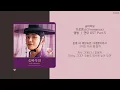 연모 The King’s Affection Part.5 OST | 브로맨스(Vromance) - 숨바꼭질(Hide and Seek) | 가사(lyrics)