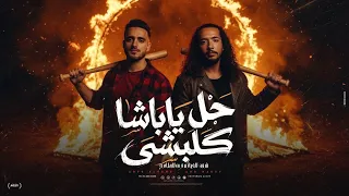 ابومجدي   عبده النمس حل ياباشا كلبشي  شفت الخيانه في الملامح                               دندنها