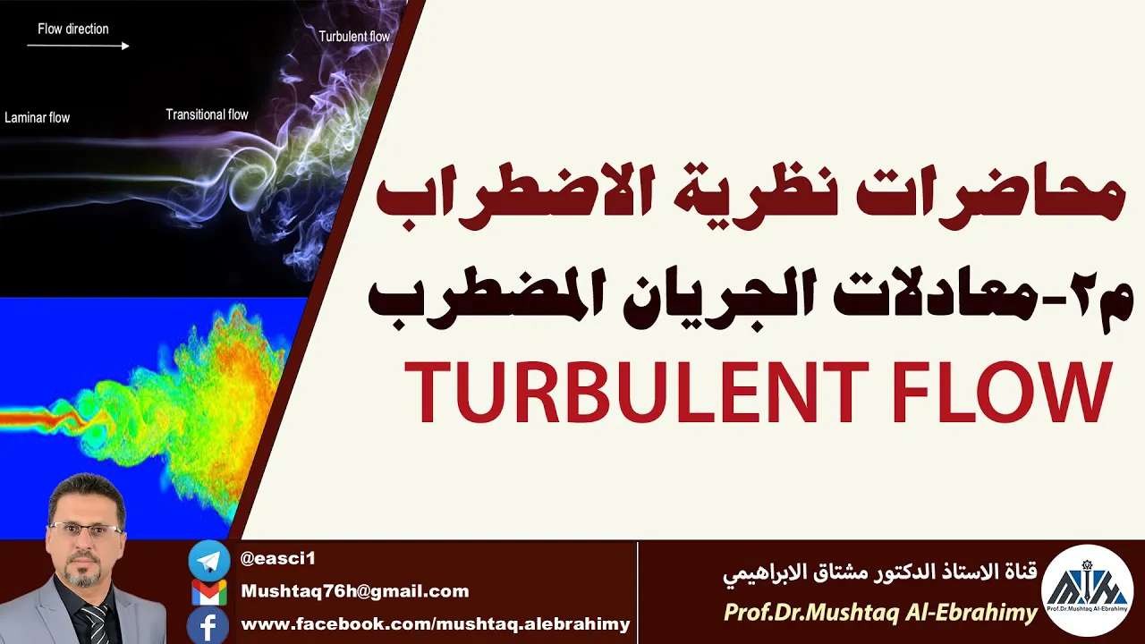 محاضرات نظرية الاضطراب-م٢ (معادلات الجريان المضطرب) equations of turbulent flow