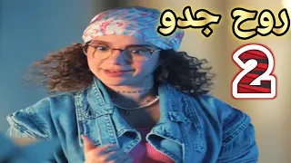 روح جدو الحلقه 2 ياسمين اتورطت مع روح عمتها ياترى مين هيظهرلها تانى من ارواح العيله وهيساعدها ولا 