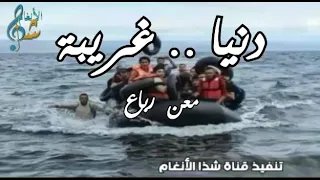 دنيا غريبه كلها ظلم بظلم  معن رباع      دندنها