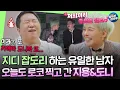 Download Lagu [Good Day] Flirting at a Production Press Conference?! GD loves Hyungdon so much!｜#GD 250316