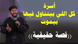 قصة حقيقية   أسرة كل اللي بيتناول فيها بيموت دندنها