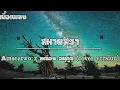 สหายสุรา - Amseatwo x เหลือง อนุกูล (cover version) [เนื้อเพลง]
