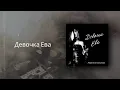 Lagu Людмила Соколова — Девочка Ева (Новая песня 2025)