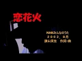 Download Lagu 恋花火　/　KOIHANABI　みんなのうた2002　諌山実生　　by chiri