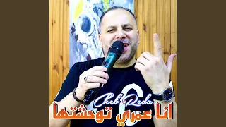 انا عمري توحشتها 