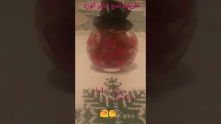 طريقة صنع عطر من الدرجة الأولى انسو شراؤها بل اصنعوها في بيوتكم 