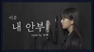 6key 이우 LEEWOO 내 안부 Cover By 도아윤 DOAYUN 